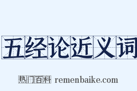 五经论近义词是什么意思的图片